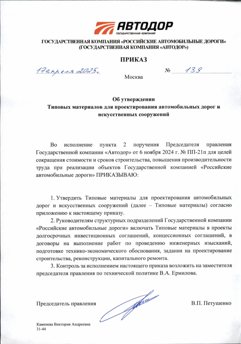 Приказ 139 от 17-04-2025 Автодор
