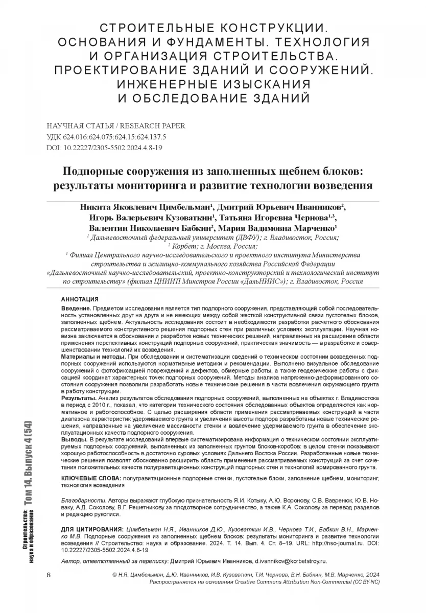 Подпорные сооружения из заполненных щебнем блоков: результаты мониторинга и развитие технологии возведения Подпорные сооружения из заполненных щебнем блоков: результаты мониторинга и развитие технологии возведения