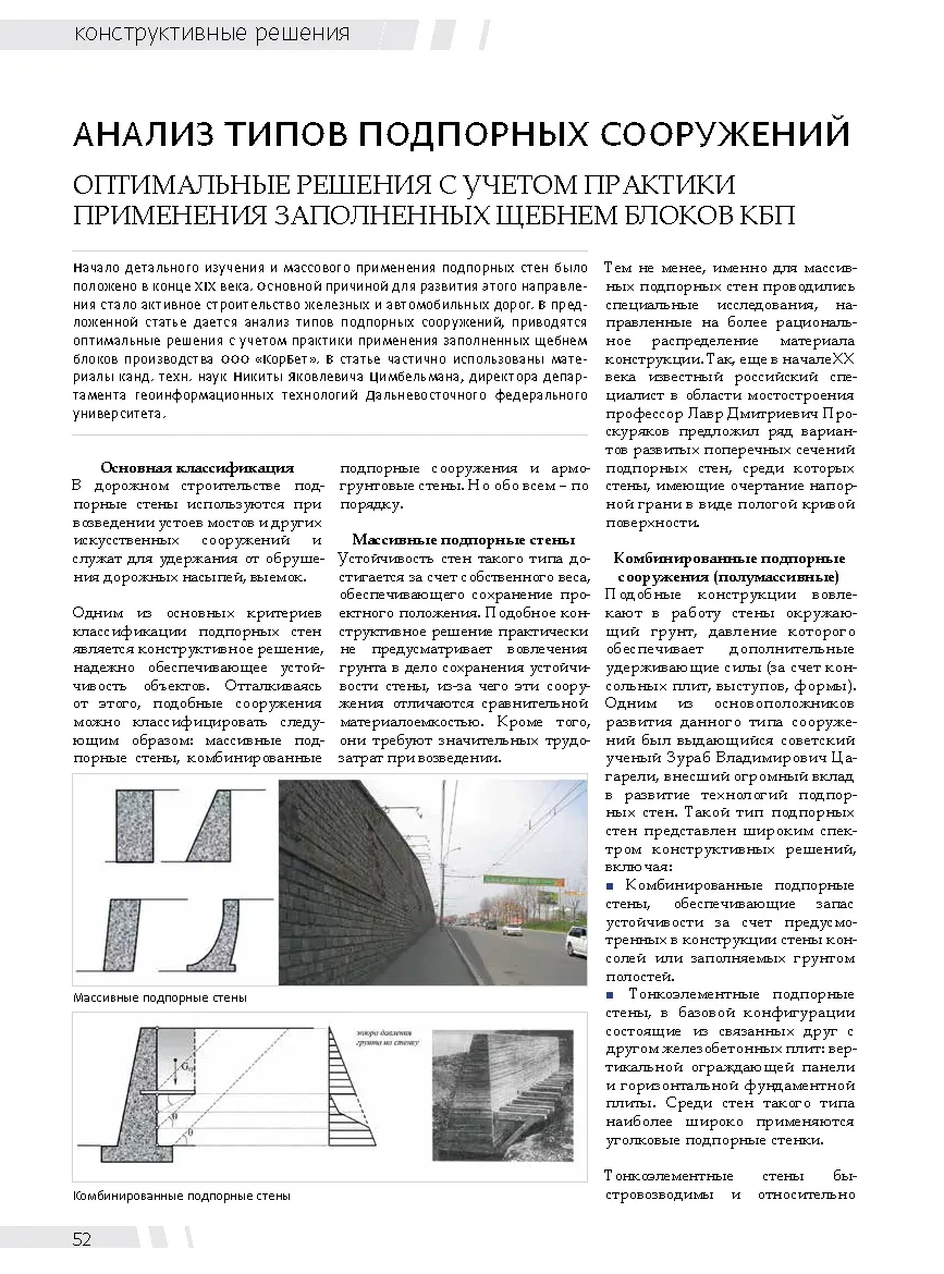 Анализ типов подпорных сооружений. Оптимальные решения с учетом практики применения заполненных щебнем блоков КБП