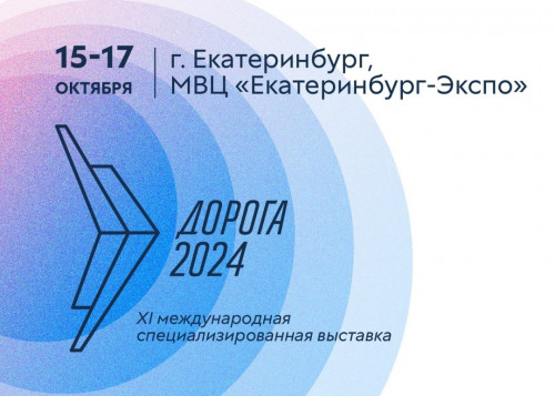 В Екатеринбурге состоялась международная выставка «Дорога 2024» В Екатеринбурге состоялась международная выставка «Дорога 2024»