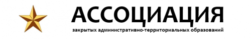 Конференция Ассоциации «ЗАТО»: «Социально-экономическое развитие территорий закрытых административно-территориальных образований: вызовы и перспективы» Конференция Ассоциации «ЗАТО»: «Социально-экономическое развитие территорий закрытых административно-территориальных образований: вызовы и перспективы»