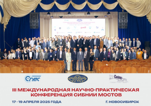 В СГУПС прошла III Международная научно-практическая конференция СибНИИ мостов В СГУПС прошла III Международная научно-практическая конференция СибНИИ мостов