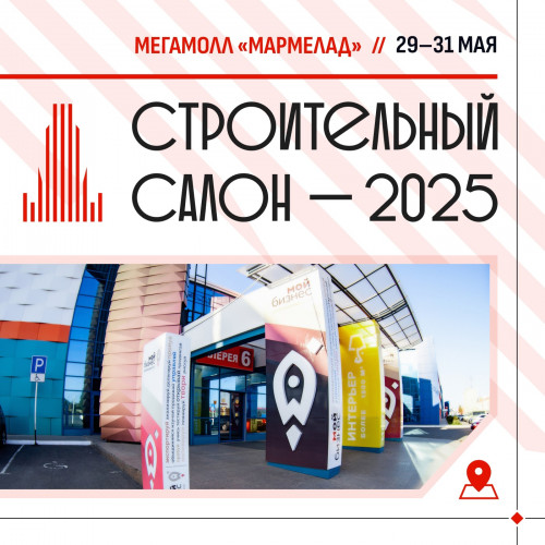 В Оренбурге прошел «Строительный салон – 2025» В Оренбурге прошел «Строительный салон – 2025»