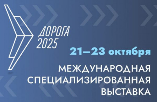 В Минеральных Водах успешно прошла XII Международная специализированная выставка Дорога 2025
