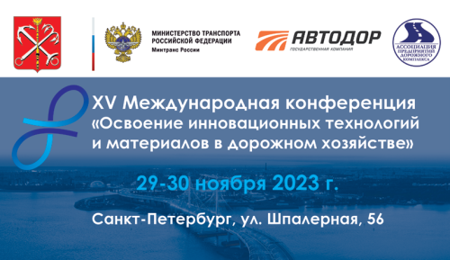 ХѴ Международная конференция «Освоение инновационных технологий и материалов в дорожном хозяйстве» ХѴ Международная конференция «Освоение инновационных технологий и материалов в дорожном хозяйстве»
